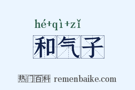 和气子是什么意思的图片
